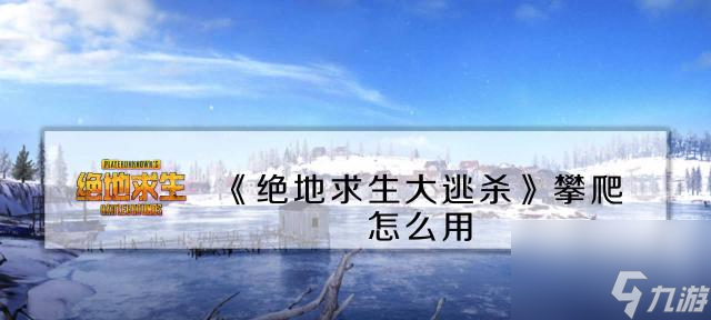 闭汽车启动声音 有什么好处人生就是搏绝地求生中怎么关(图3)