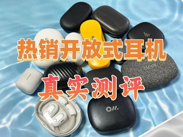 放式耳机测评南卡、漫步者、倍思多款热销对比尊龙凯时人生就是搏平台深度2025年横向开(图18)